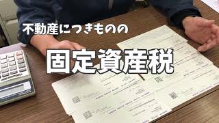 税金・・・固定資産税いくら払うの？ 不動産につきもの 気持ち良く払う