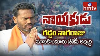 Manakondur BJP Candidate Gaddam Nagaraju Interview | Nayakudu | hmtv