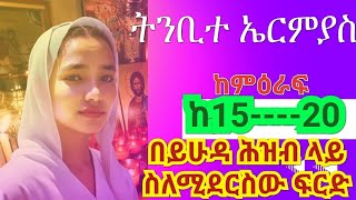 🌱ትንቢተ ኤርምያስ ከምዕራፍ 15---20. በይሁዳ ሕዝብ ላይ ስለሚደርስው ፍርድ