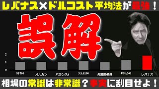 【誤解】相場における常識を疑え！大暴落相場で掴むレバナス投資の事実をお伝えします。