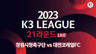 [K3 League] 창원시청축구단 vs 대전코레일FC - 21R - FullMatch - 2023.08.11