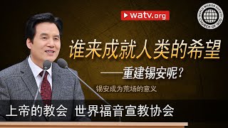 锡安成为荒场的意义 | 安商洪, 上帝的教会世界福音宣教协会