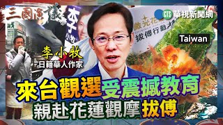 李小牧來台觀選受震撼教育 親赴花蓮觀摩「拔傅」｜政治 人權 民主夢｜#李小牧 #矢板明夫 #黃澎孝｜@華視三國演議｜20250302