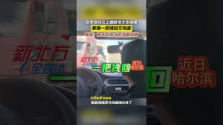 女學員科三上路險與大車相撞 教練壹把拽回方向盤 教練 有點後怕 當時沒敢說她 #新聞 #真實事件 #shorts