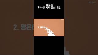 볼수록 우아한 사람들의 특징 - 우아한 사람을 함부로 대할 수 없는 이유, 우아한 사람이 되는 법 #shorts