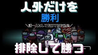 これが正真正銘の圧倒的勝利！！！【Among Us】