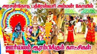 Arasancode Sri Bhadreswari Amman Temple Orvalam|அரசன்கோடு ஸ்ரீ பத்ரேஸ்வரி அம்மன் கோயில் ஊர்வலம் 2025