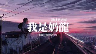 ProdbyMend - 我是奶龍 (我才是奶龍)『今夜星光閃閃 我愛你的心滿滿，想你一晚又一晚 把愛你的心都填滿，想吃愛情的苦，做你的小公主。』【動態歌詞MV】