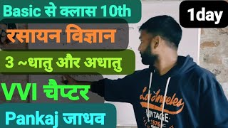 धातु एवं अधातु || पूरा अध्याय समाप्त |NCERT क्लास10th science chapter 3 ||chemistry by pankaj sir