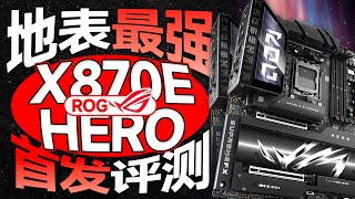 地表最强主板！ROG X870E HERO首发评测：顶格配置+全新快拆，旗舰还得看ROG