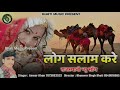 राजस्थानी न्यु सोंग लोग सलाम करे log salam kare new marwadi song अनवर खांन