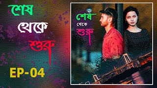শেষ থেকে শুরু | EPISODE- 04 | Pratilipi FM |  Bangla New AUDIO STORIES 2021 | BD AUDIO STORIES