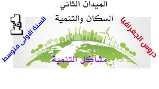 دروس الجغرافيا مشاكل التنمية في العالم السنة الاولي متوسط 1AM