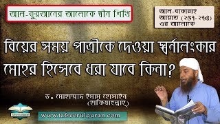 বিয়ের সময় পাত্রীকে দেওয়া স্বর্ণালংকার মোহর হিসেবে ধরা যাবে কি?