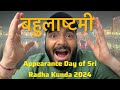 बहुलाष्टमी Appearance Day of Sri Radha Kunda 2024 और वृंदावन परिक्रमा UDTA AKASH