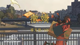 福克斯 / 10K -《撒娇(Prod.by 10K)》『想做你的烦恼 想和你撒娇』【动态歌词Lyrics】