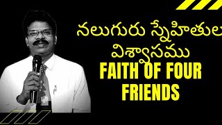 నలుగురు స్నేహితుల విశ్వాసము Faith of four friends | Telugu Christian Message | Rev. Karra Nehemiah