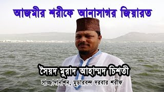 আজমীর শরীফে আনাসাগর জিয়ারত কাফেলা | সৈয়দ মুরাদ আহাম্মদ চিশতী