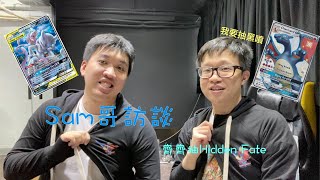 [PTCG][訪問][開箱] 訪問POG Championships TOP4 Sam哥，教你如何成為PTCG高手，同場加映怒抽Hidden Fate 黑噴!!!!