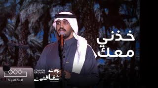 مهرجان بين ثقافتين‬⁩ | نواف الجبرتي يُبدع في أغنية \