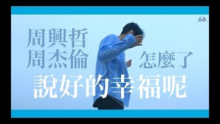 周興哲X周杰倫『怎麼了說好的幸福呢』Cover by米酒