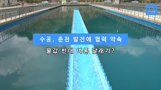 [KBS뉴스춘천] 수공, 춘천 발전에 협력 약속... 물값 반대 여론 달래기?