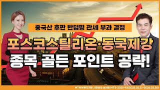 중국 후판 반덤핑 관세로 수급 기대!｜MTNW 명성욱 어드바이저의 종목 골든 포인트 공략! [이화선의 수익 나기 좋은 날]