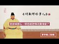 明朝那些事兒 第191集 16個皇帝都是奇葩！ 明朝那些事兒 明朝 歷史 朱元璋