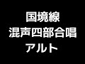 03 「国境線」田中達也編 混声合唱版 midi アルト 音取り音源