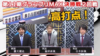 【麻雀】第11期麻雀グランプリＭＡＸ決勝２回戦