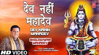 Dev Nahin Mahadev Shiv Bhajan By Anup Jalota [Full Song] I Bholeshwar Mahadev
