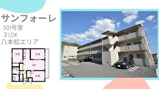 【賃貸アパート】サンフォーレ　301号室　3LDK　東広島市　八本松正力