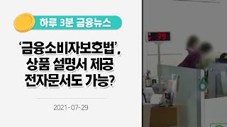 [금융뉴스] '금융소비자보호법', 상품 설명서 제공 전자문서도 가능? [사실은 이렇습니다] (2021.7.29.)