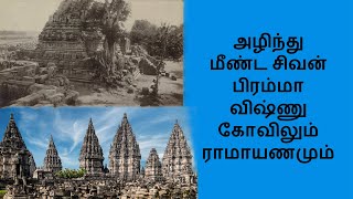 பிரம்பனன் மும்மூர்த்திகள் கோவில், இந்தோனேசியா | Prambanan Temple, Indonesia