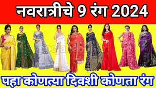 नवरात्री चे 9 रंग 2024|navratri colours 2024 marathi | navratri 9 colours |नवरात्री चे नऊ रंग कोणते