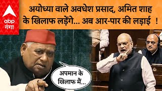 Amit Shah की अंबेडकर पर टिप्पणी से नाराज अयोध्या के  Awadhesh Prasad ये क्या करने जा रहे हैं ?