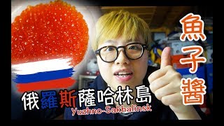 【試食】俄羅斯薩哈林島 (Yuzhno-Sakhalinsk) 紅色魚子醬 Икра | 點樣食魚子醬先係最好？