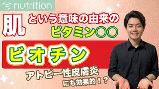 【ビタミン】肌や髪にいい！ビオチン