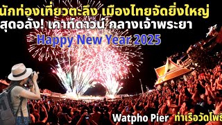 การท่องเที่ยวไทยจัดใหญ่ สุดอลังการ! กลางแม่น้ำเจ้าพระยา เคาท์ดาวน์กรุงเทพฯ 2025 #happynewyear2025