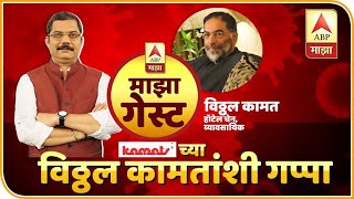 लस येईपर्यंत लोक हॉटेलात जाणार नाहीत | Vithal Kamat of Orchid Hotel | माझा गेस्ट | ABP Majha