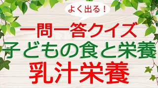 【保育士試験クイズ】子どもの食と栄養「乳汁栄養」(2024年後期対策)