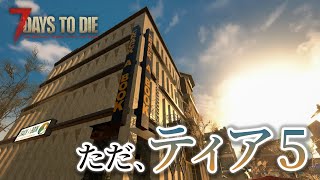 ただ、ティア5 part5「CRACK A BOOK」【7 Days To Die α20】