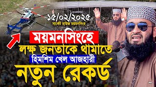 ময়মনসিংহে লক্ষ জনতাকে থামাতে হিমশিম খেল আজহারী নতুন রেকর্ড। Mizanur Rahman azhari 2025