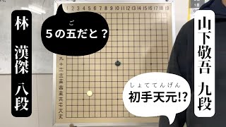 山下敬吾 九段vs林漢傑 八段【NHK解説会】