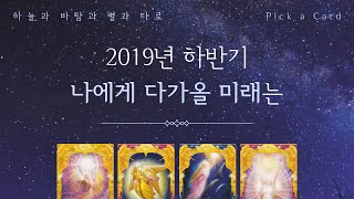 [타로리딩/전체운/Pick a Card] 2019년 하반기 나에게 다가올 미래는?