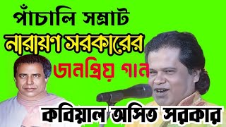 তোমার আমার প্রথম মিলন/নারায়ণ সরকারের গান/ কবিয়াল অসিত সরকার/ Narayan sarkar Kobi gaan/ Asit sarkar