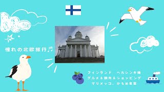 【北欧旅行】フィンランド ヘルシンキ 編 グルメ＆観光＆ショッピング♪ マリメッコ marimekko／テンペリアウキオ教会／かもめ食堂／マーケット広場 etc.