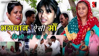 भगवान ऐसी माँ किसी को ना दे #haryanvi #natak #parivariknatak #latest2025 #new_episode