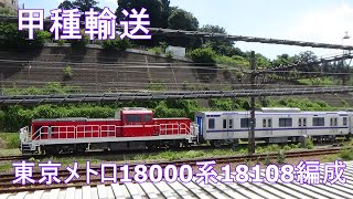 【甲種輸送】東京メトロ18000系18108編成