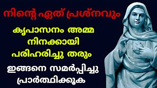 നിൻറെ ഏത് പ്രശ്നത്തിനും അമ്മ പരിഹാരം നൽകും 🙏 #kripasanam #kreupasanam #കൃപാസനം